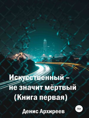 cover image of Искусственный – не значит мёртвый
